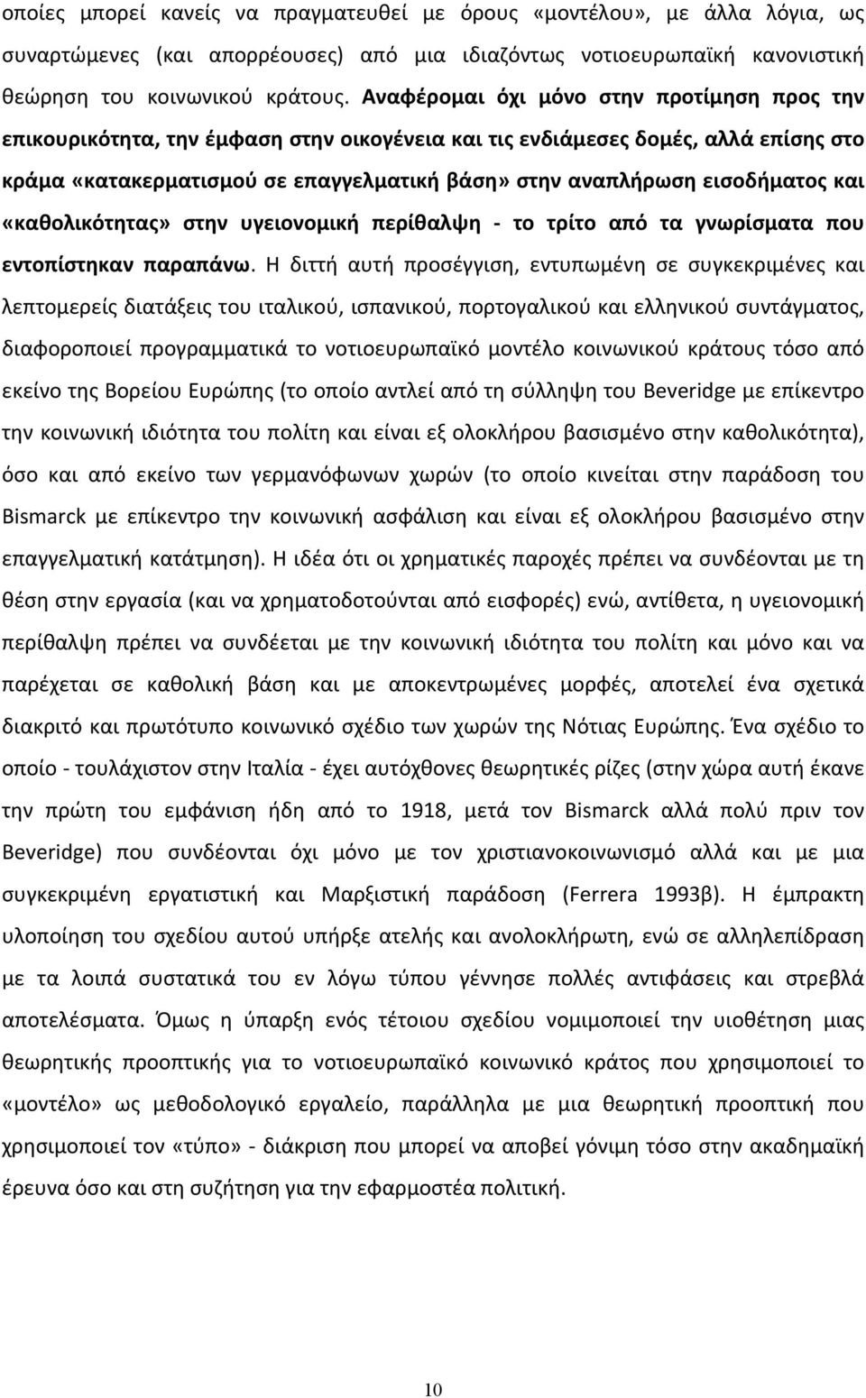 εισοδήματος και «καθολικότητας» στην υγειονομική περίθαλψη το τρίτο από τα γνωρίσματα που εντοπίστηκαν παραπάνω.