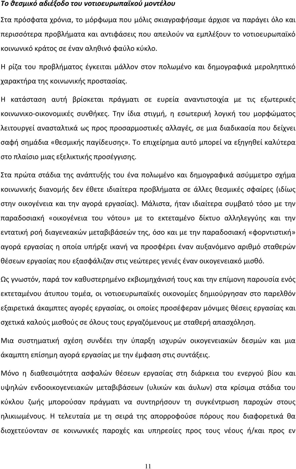 Η κατάσταση αυτή βρίσκεται πράγματι σε ευρεία αναντιστοιχία με τις εξωτερικές κοινωνικο οικονομικές συνθήκες.