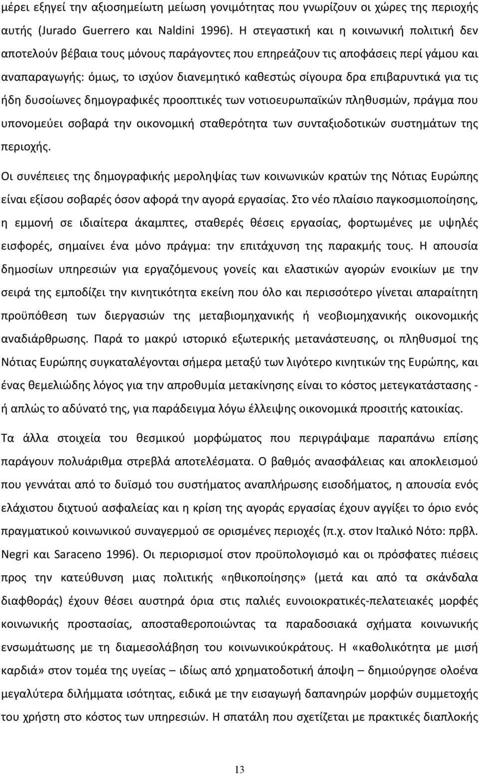 επιβαρυντικά για τις ήδη δυσοίωνες δημογραφικές προοπτικές των νοτιοευρωπαϊκών πληθυσμών, πράγμα που υπονομεύει σοβαρά την οικονομική σταθερότητα των συνταξιοδοτικών συστημάτων της περιοχής.