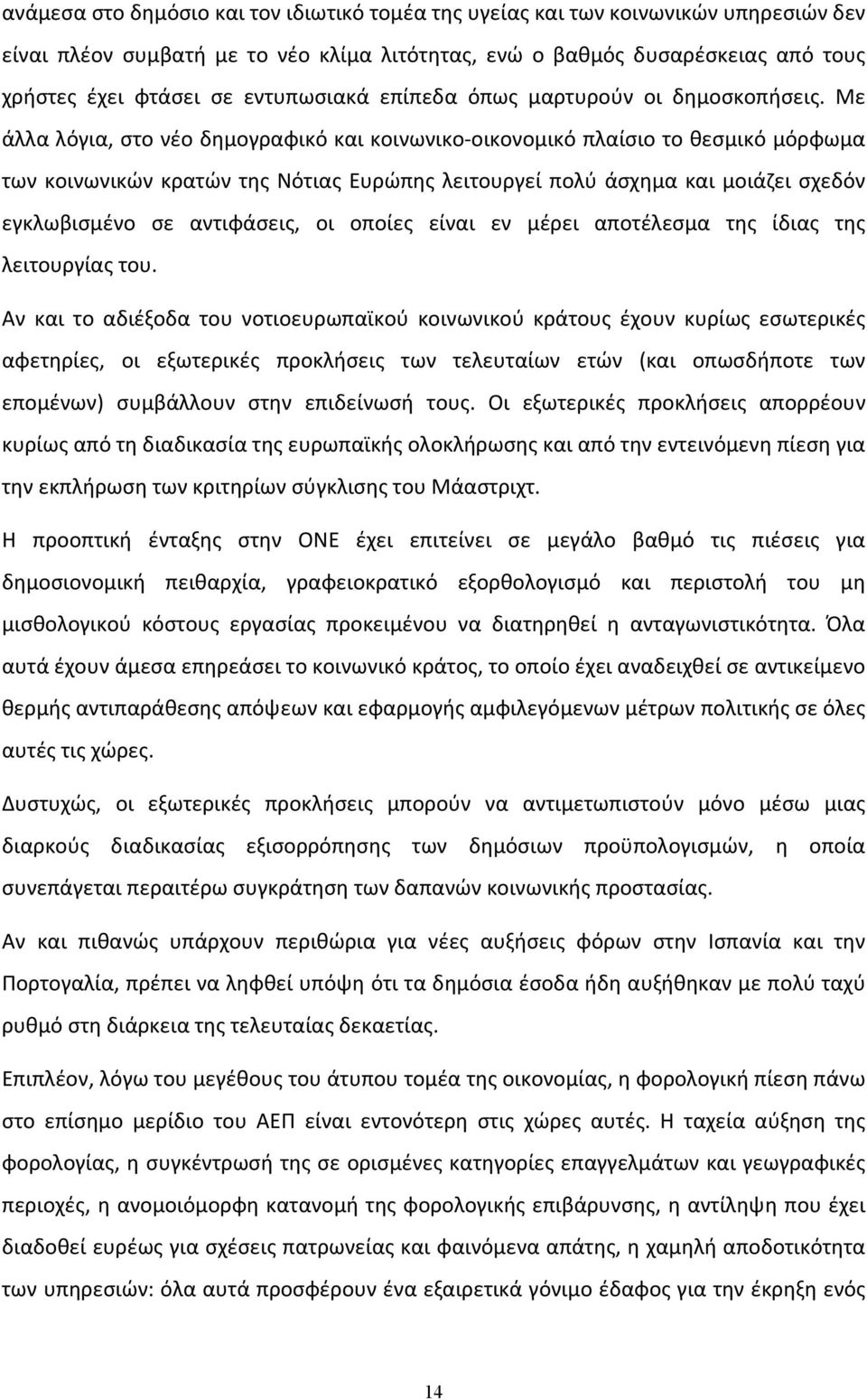 Με άλλα λόγια, στο νέο δημογραφικό και κοινωνικο οικονομικό πλαίσιο το θεσμικό μόρφωμα των κοινωνικών κρατών της Νότιας Ευρώπης λειτουργεί πολύ άσχημα και μοιάζει σχεδόν εγκλωβισμένο σε αντιφάσεις,