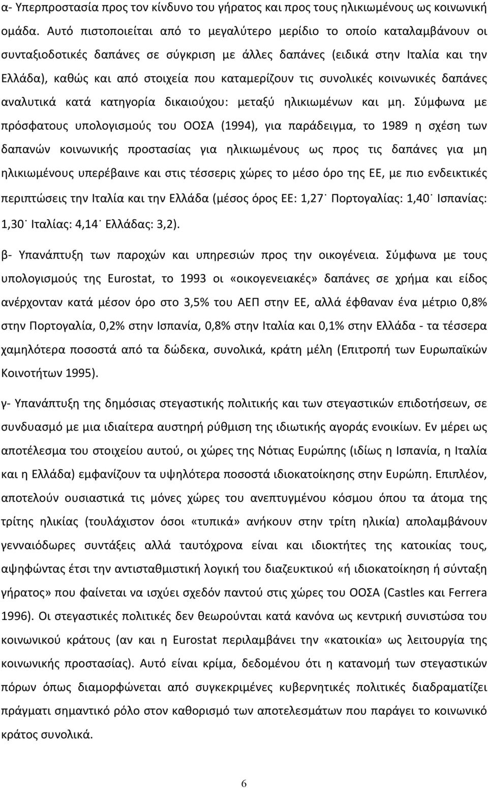 καταμερίζουν τις συνολικές κοινωνικές δαπάνες αναλυτικά κατά κατηγορία δικαιούχου: μεταξύ ηλικιωμένων και μη.