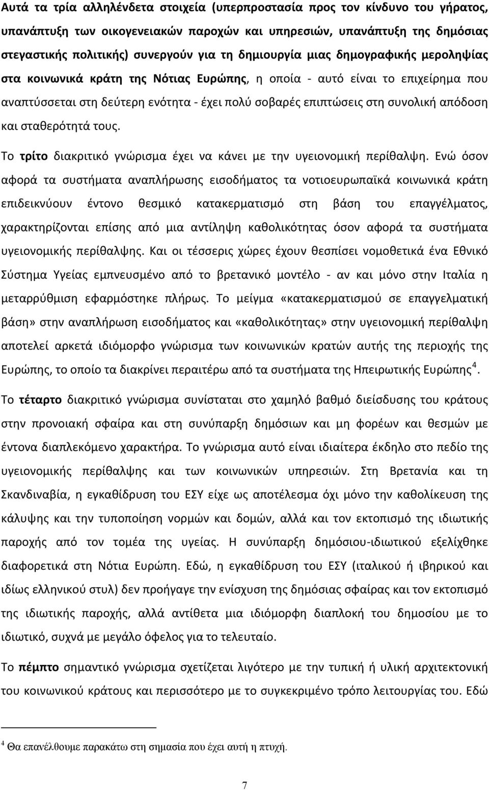 και σταθερότητά τους. Το τρίτο διακριτικό γνώρισμα έχει να κάνει με την υγειονομική περίθαλψη.