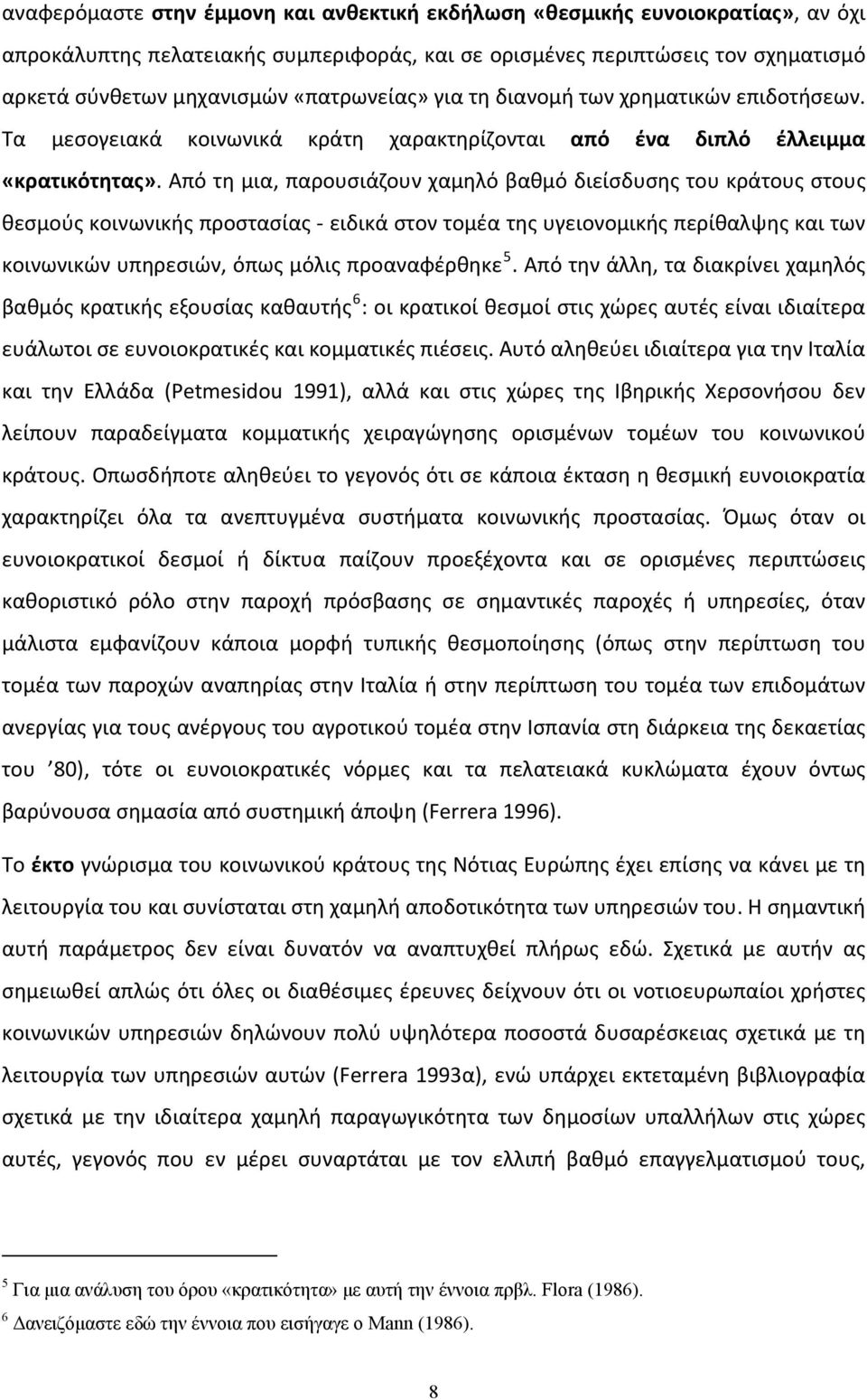 Από τη μια, παρουσιάζουν χαμηλό βαθμό διείσδυσης του κράτους στους θεσμούς κοινωνικής προστασίας ειδικά στον τομέα της υγειονομικής περίθαλψης και των κοινωνικών υπηρεσιών, όπως μόλις προαναφέρθηκε 5.