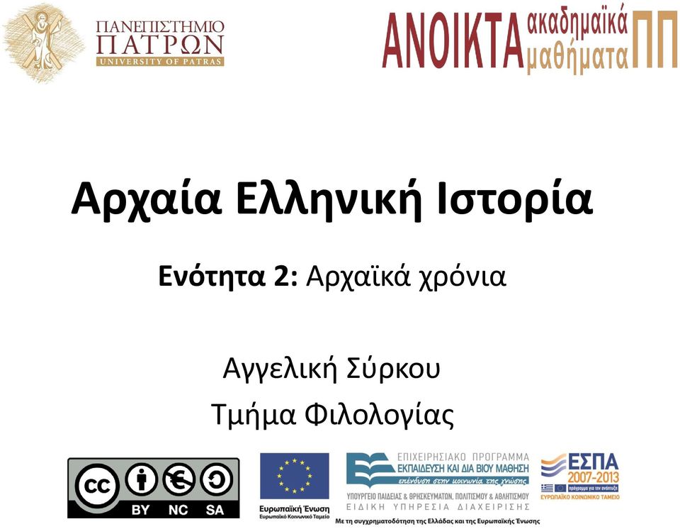 Αρχαϊκά χρόνια