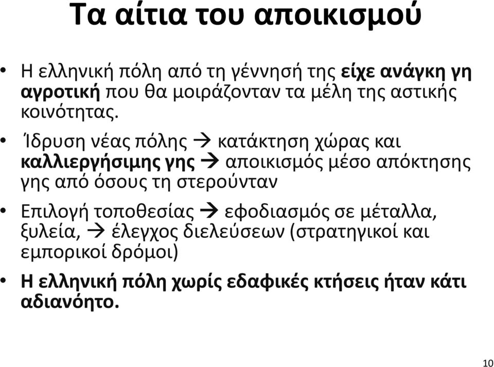 Ίδρυση νέας πόλης κατάκτηση χώρας και καλλιεργήσιμης γης αποικισμός μέσο απόκτησης γης από όσους τη