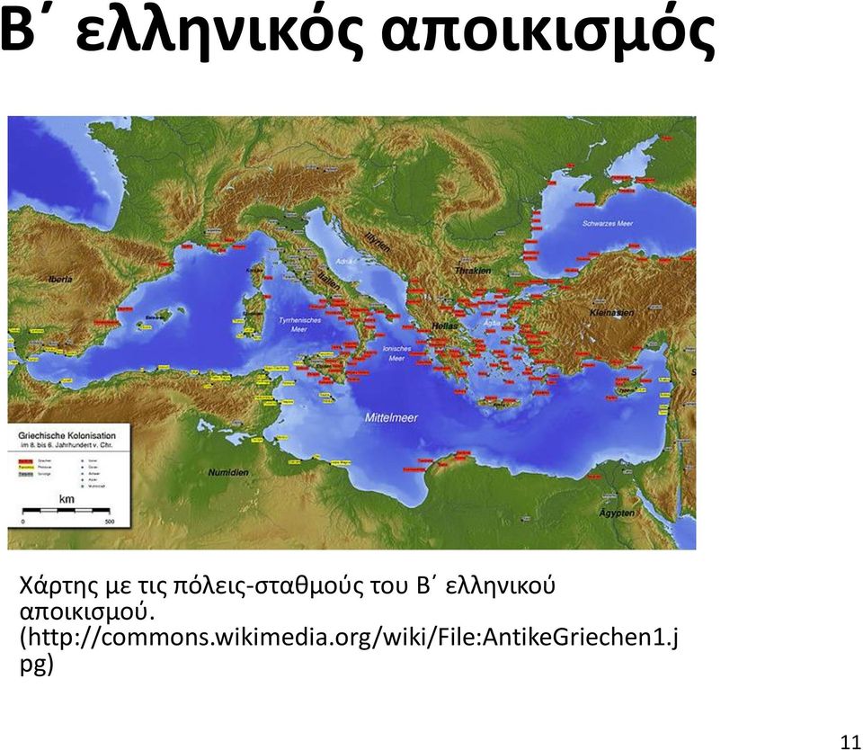 αποικισμού. (http://commons.