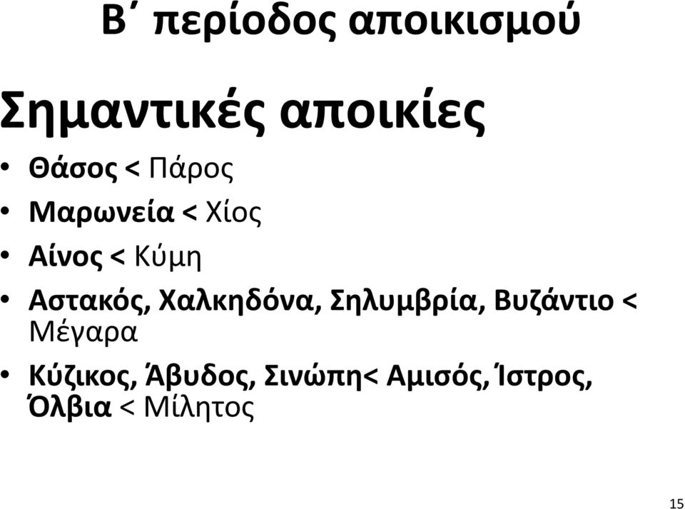 Χαλκηδόνα, Σηλυμβρία, Βυζάντιο < Μέγαρα Κύζικος,