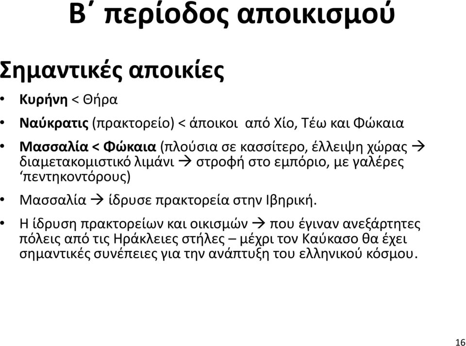 πεντηκοντόρους) Μασσαλία ίδρυσε πρακτορεία στην Ιβηρική.