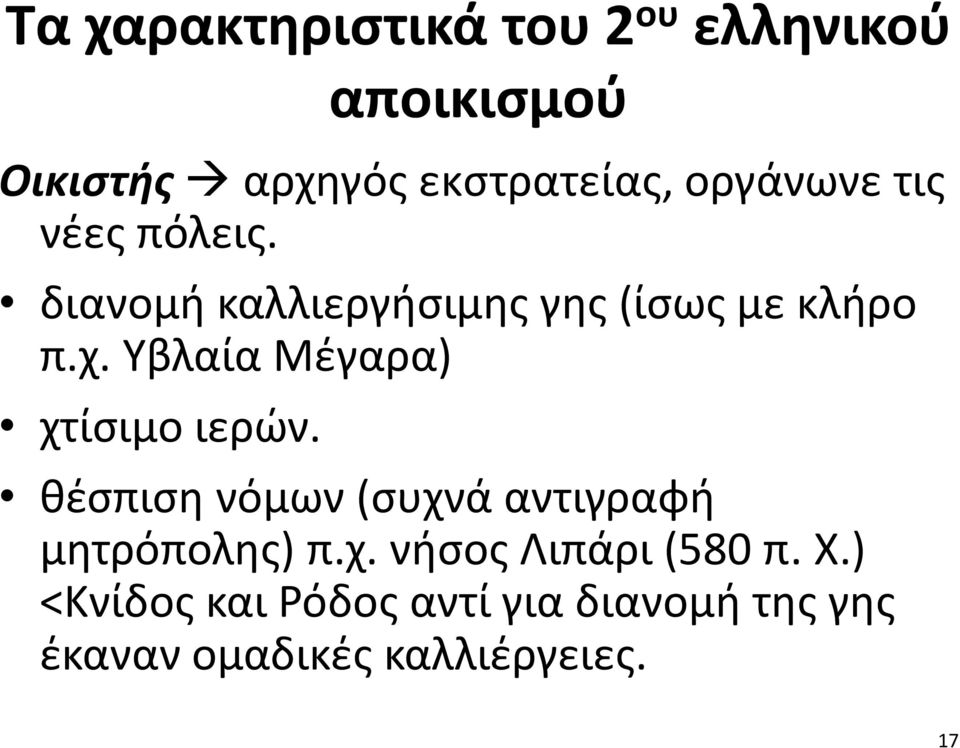 Υβλαία Μέγαρα) χτίσιμο ιερών. θέσπιση νόμων (συχνά αντιγραφή μητρόπολης) π.χ. νήσος Λιπάρι (580 π.