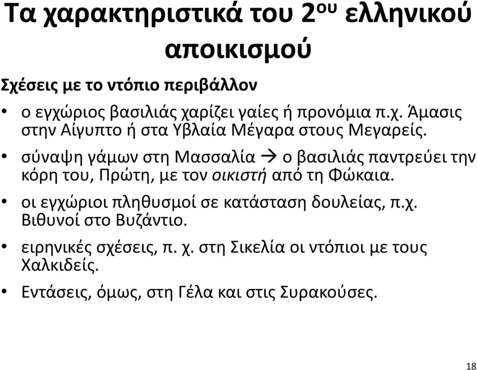 σύναψη γάμων στη Μασσαλία ο βασιλιάς παντρεύει την κόρη του, Πρώτη, με τον οικιστή από τη Φώκαια.