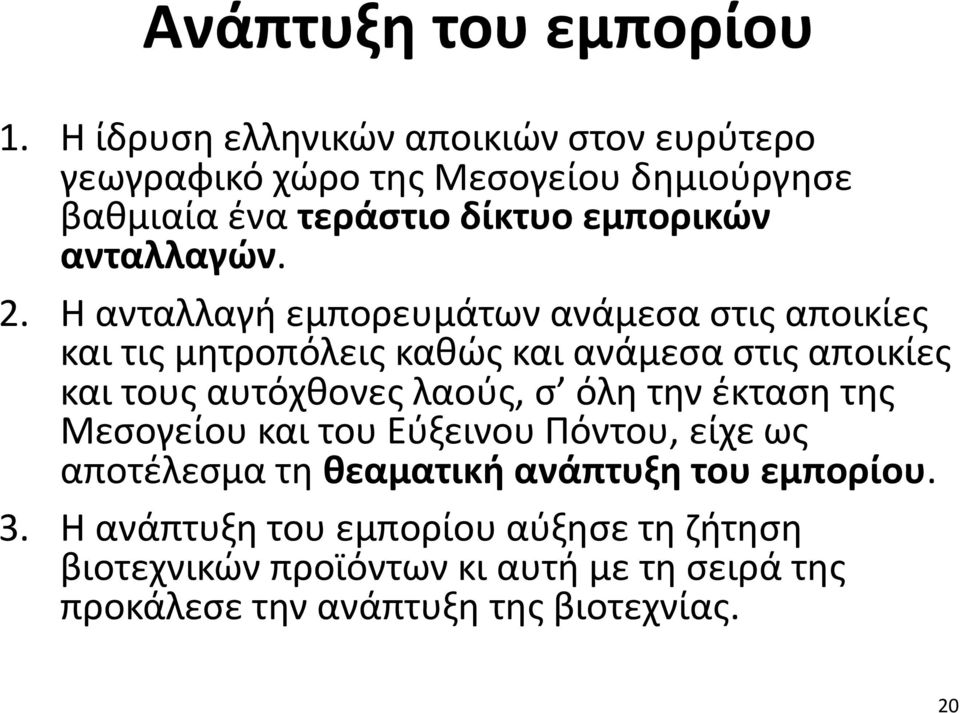 ανταλλαγών. 2.