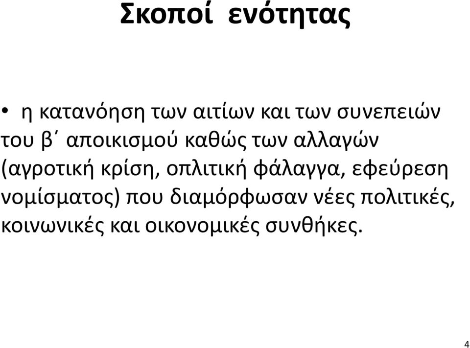 κρίση, οπλιτική φάλαγγα, εφεύρεση νομίσματος) που