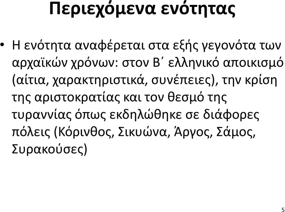 συνέπειες), την κρίση της αριστοκρατίας και τον θεσμό της τυραννίας