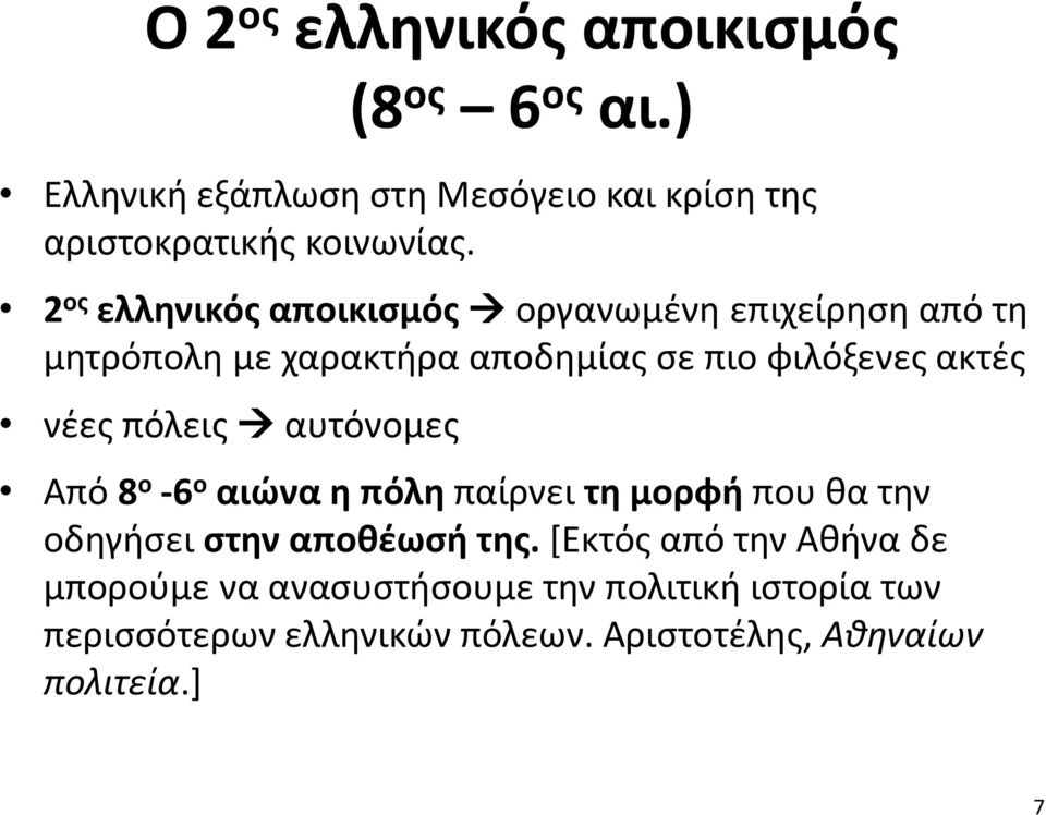 πόλεις αυτόνομες Από 8 ο -6 ο αιώνα η πόλη παίρνει τη μορφή που θα την οδηγήσει στην αποθέωσή της.