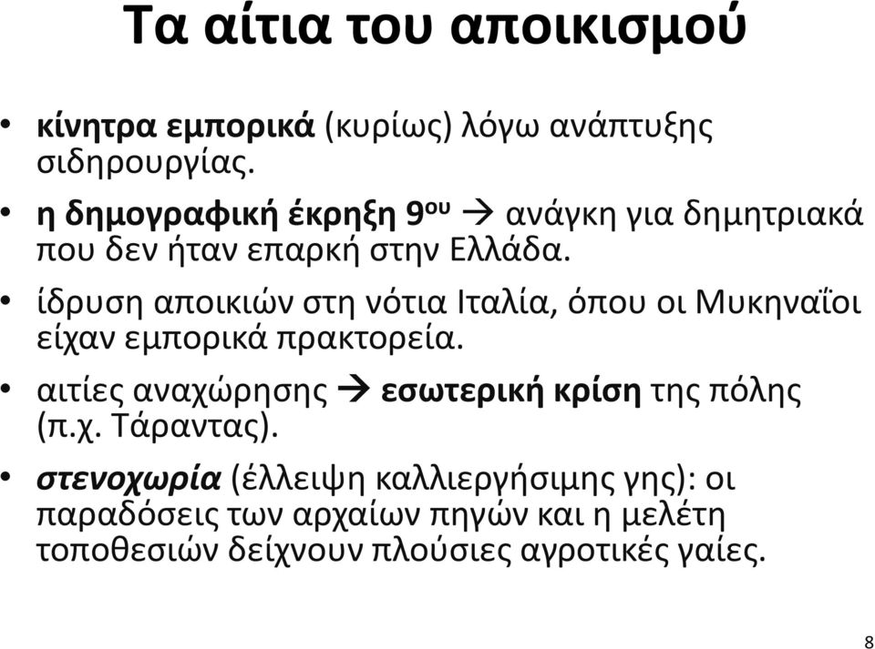 ίδρυση αποικιών στη νότια Ιταλία, όπου οι Μυκηναΐοι είχαν εμπορικά πρακτορεία.