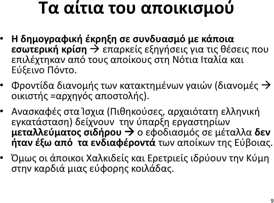 Ανασκαφές στα Ίσχια (Πιθηκούσες, αρχαιότατη ελληνική εγκατάσταση) δείχνουν την ύπαρξη εργαστηρίων μεταλλεύματος σιδήρου ο εφοδιασμός σε