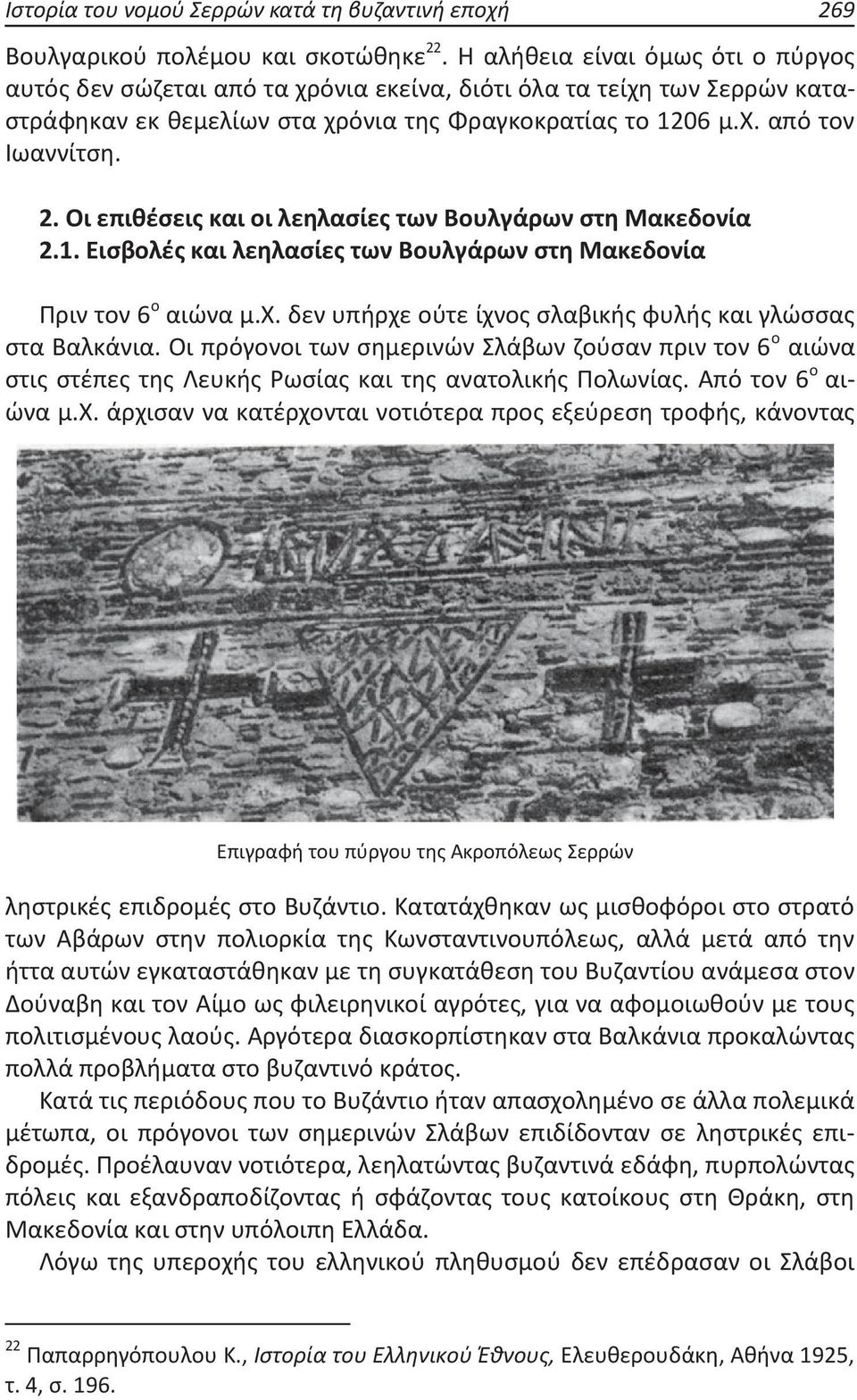 Οι επιθέσεις και οι λεηλασίες των Βουλγάρων στη Μακεδονία 2.1. Εισβολές και λεηλασίες των Βουλγάρων στη Μακεδονία Πριν τον 6 ο αιώνα μ.χ. δεν υπήρχε ούτε ίχνος σλαβικής φυλής και γλώσσας στα Βαλκάνια.