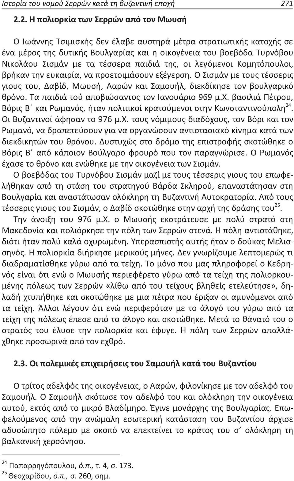 με τα τέσσερα παιδιά της, οι λεγόμενοι Κομητόπουλοι, βρήκαν την ευκαιρία, να προετοιμάσουν εξέγερση.