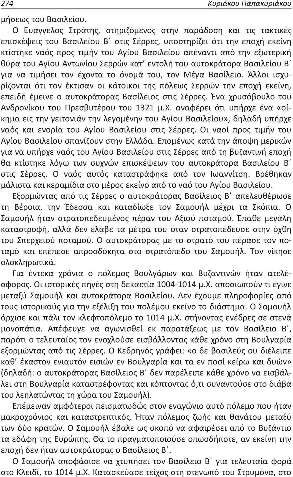 εξωτερική θύρα του Αγίου Αντωνίου Σερρών κατ εντολή του αυτοκράτορα Βασιλείου Β για να τιμήσει τον έχοντα το όνομά του, τον Μέγα Βασίλειο.