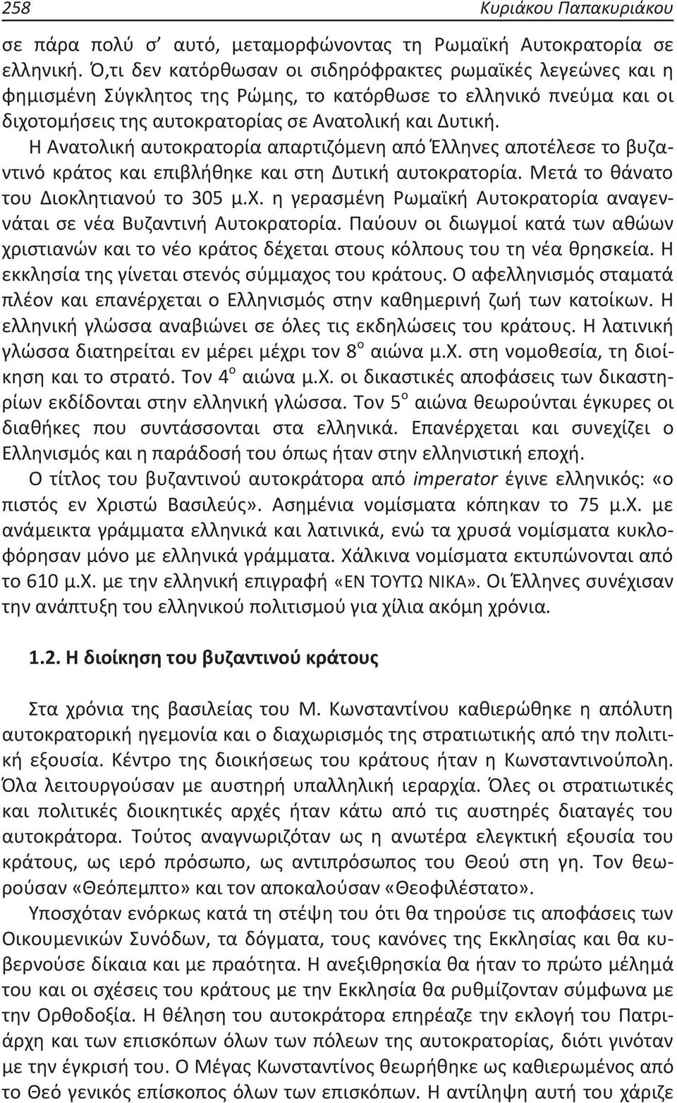 Η Ανατολική αυτοκρατορία απαρτιζόμενη από Έλληνες αποτέλεσε το βυζαντινό κράτος και επιβλήθηκε και στη Δυτική αυτοκρατορία. Μετά το θάνατο του Διοκλητιανού το 305 μ.χ.