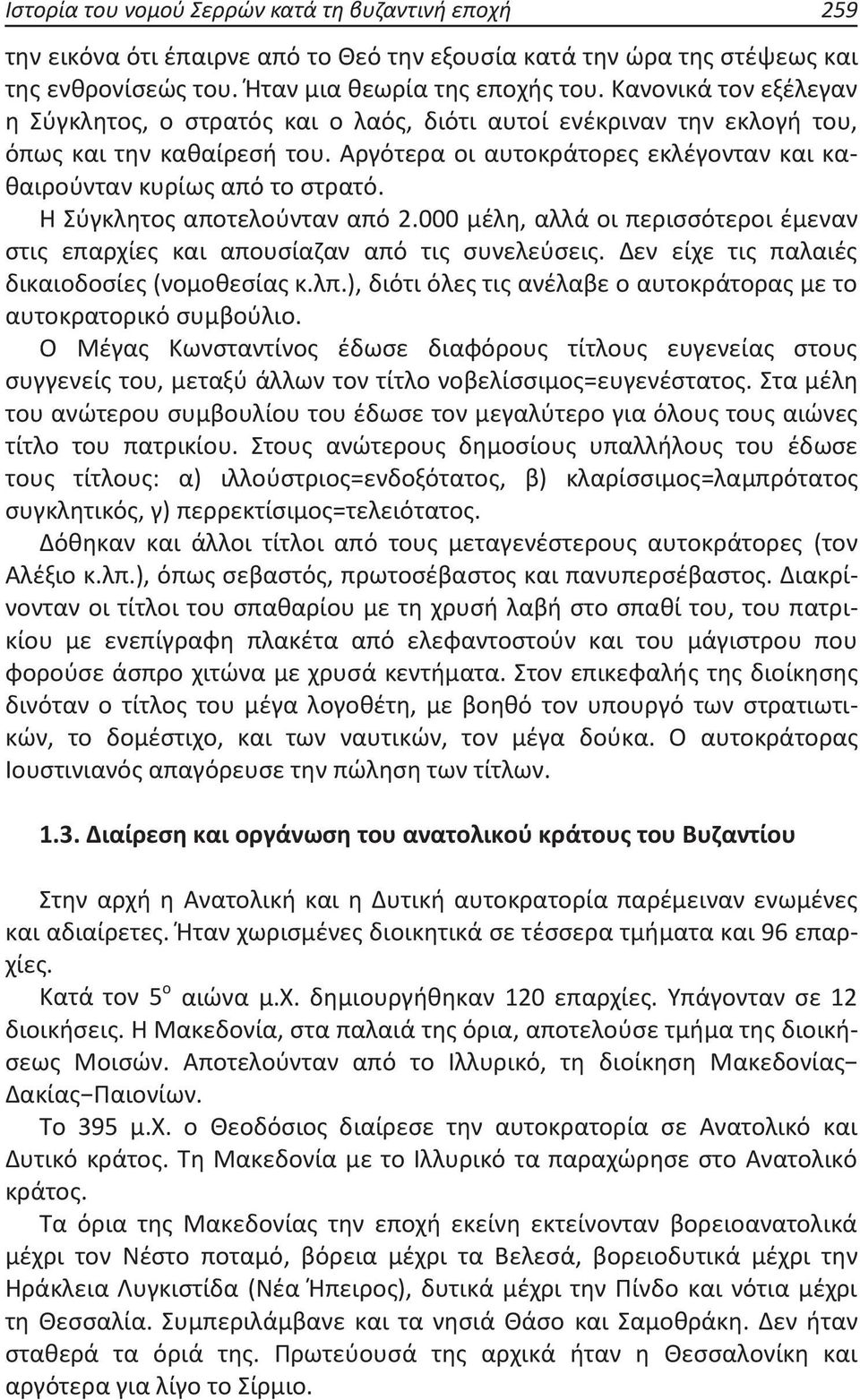 Η Σύγκλητος αποτελούνταν από 2.000 μέλη, αλλά οι περισσότεροι έμεναν στις επαρχίες και απουσίαζαν από τις συνελεύσεις. Δεν είχε τις παλαιές δικαιοδοσίες (νομοθεσίας κ.λπ.