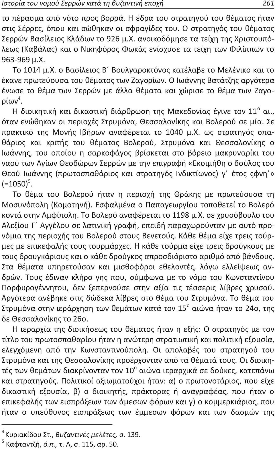Ο Ιωάννης Βατάτζης αργότερα ένωσε το θέμα των Σερρών με άλλα θέματα και χώρισε το θέμα των Ζαγορίων 4. Η διοικητική και δικαστική διάρθρωση της Μακεδονίας έγινε τον 11 ο αι.