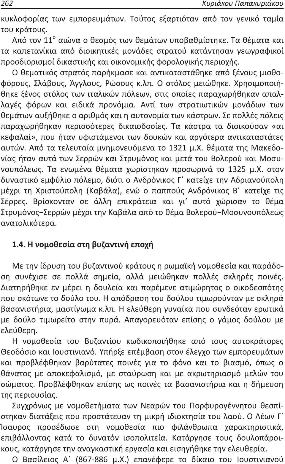 Ο θεματικός στρατός παρήκμασε και αντικαταστάθηκε από ξένους μισθοφόρους, Σλάβους, Άγγλους, Ρώσους κ.λπ. Ο στόλος μειώθηκε.