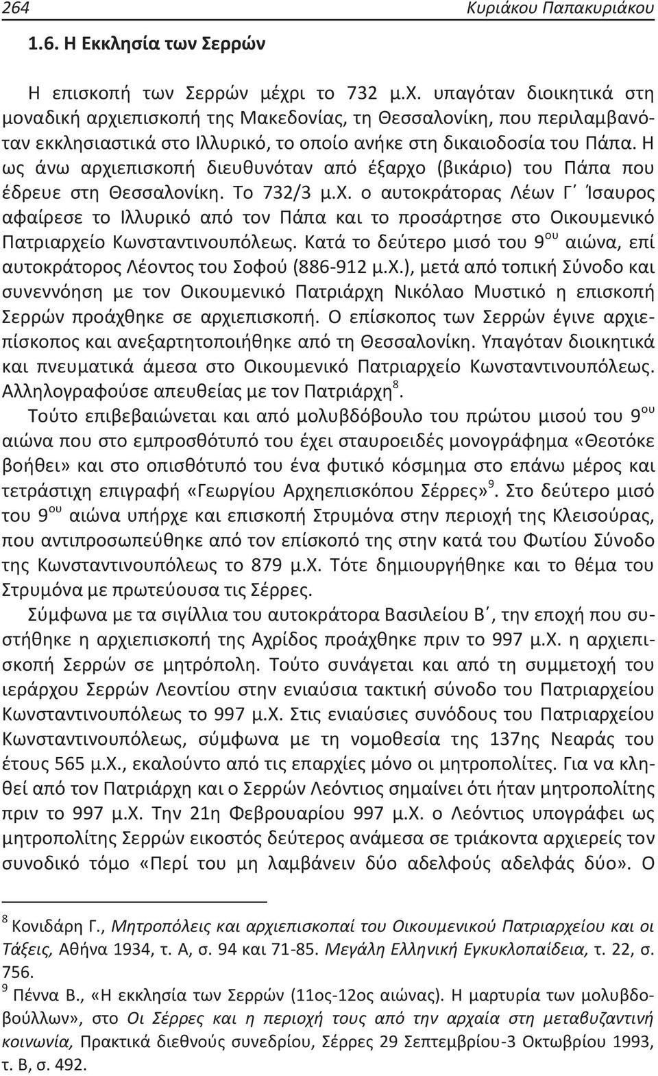 Η ως άνω αρχιεπισκοπή διευθυνόταν από έξαρχο (βικάριο) του Πάπα που έδρευε στη Θεσσαλονίκη. Το 732/3 μ.χ. ο αυτοκράτορας Λέων Γ Ίσαυρος αφαίρεσε το Ιλλυρικό από τον Πάπα και το προσάρτησε στο Οικουμενικό Πατριαρχείο Κωνσταντινουπόλεως.