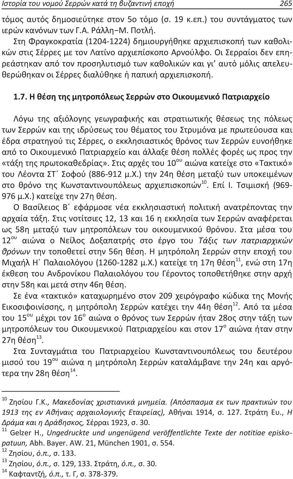Οι Σερραίοι δεν επηρεάστηκαν από τον προσηλυτισμό των καθολικών και γι αυτό μόλις απελευθερώθηκαν οι Σέρρες διαλύθηκε ἡ παπική αρχιεπισκοπή. 1.7.