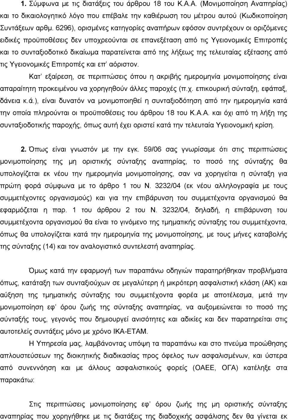 από της λήξεως της τελευταίας εξέτασης από τις Υγειονομικές Επιτροπές και επ αόριστον.