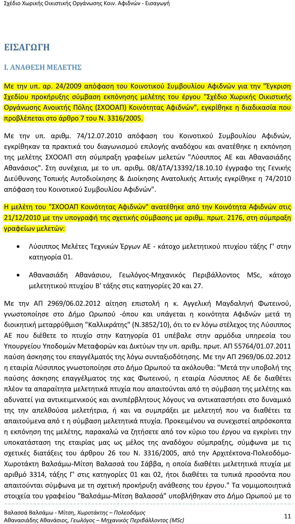 Αφιδνών", εγκρίθηκε η διαδικασία που προβλέπεται στο άρθρο 7 του Ν. 3316/2005. Με την υπ. αριθμ. 74/12.07.