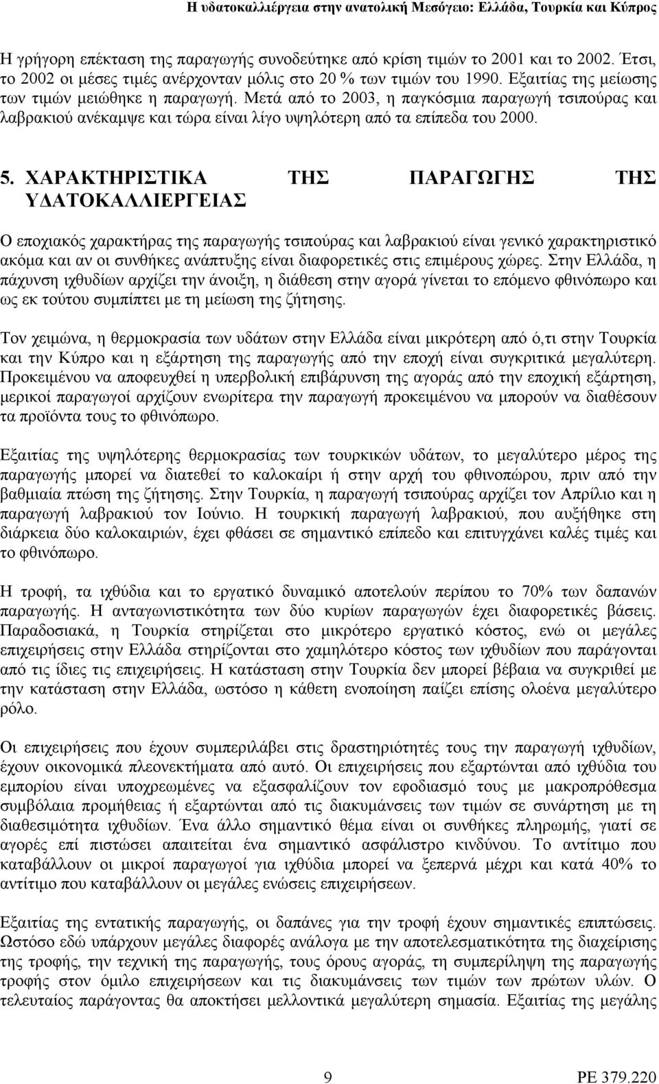 ΧΑΡΑΚΤΗΡΙΣΤΙΚΑ ΤΗΣ ΠΑΡΑΓΩΓΗΣ ΤΗΣ ΥΔΑΤΟΚΑΛΛΙΕΡΓΕΙΑΣ Ο εποχιακός χαρακτήρας της παραγωγής τσιπούρας και λαβρακιού είναι γενικό χαρακτηριστικό ακόμα και αν οι συνθήκες ανάπτυξης είναι διαφορετικές στις