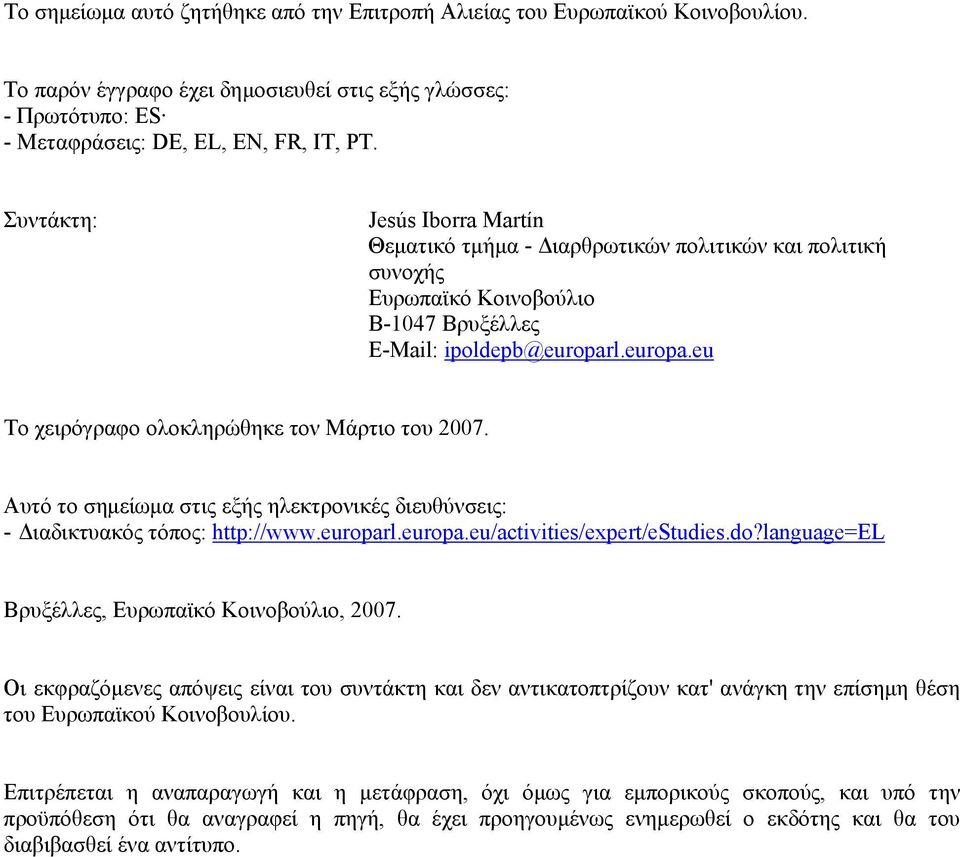 l.europa.eu Το χειρόγραφο ολοκληρώθηκε τον Μάρτιο του 2007. Αυτό το σημείωμα στις εξής ηλεκτρονικές διευθύνσεις: - Διαδικτυακός τόπος: http://www.europarl.europa.eu/activities/expert/estudies.do?