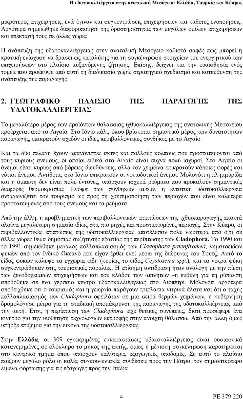 Η ανάπτυξη της υδατοκαλλιέργειας στην ανατολική Μεσόγειο καθιστά σαφές πώς μπορεί η κρατική ενίσχυση να δράσει ως καταλύτης για τη συγκέντρωση στοιχείων του ενεργητικού των επιχειρήσεων στο πλαίσιο