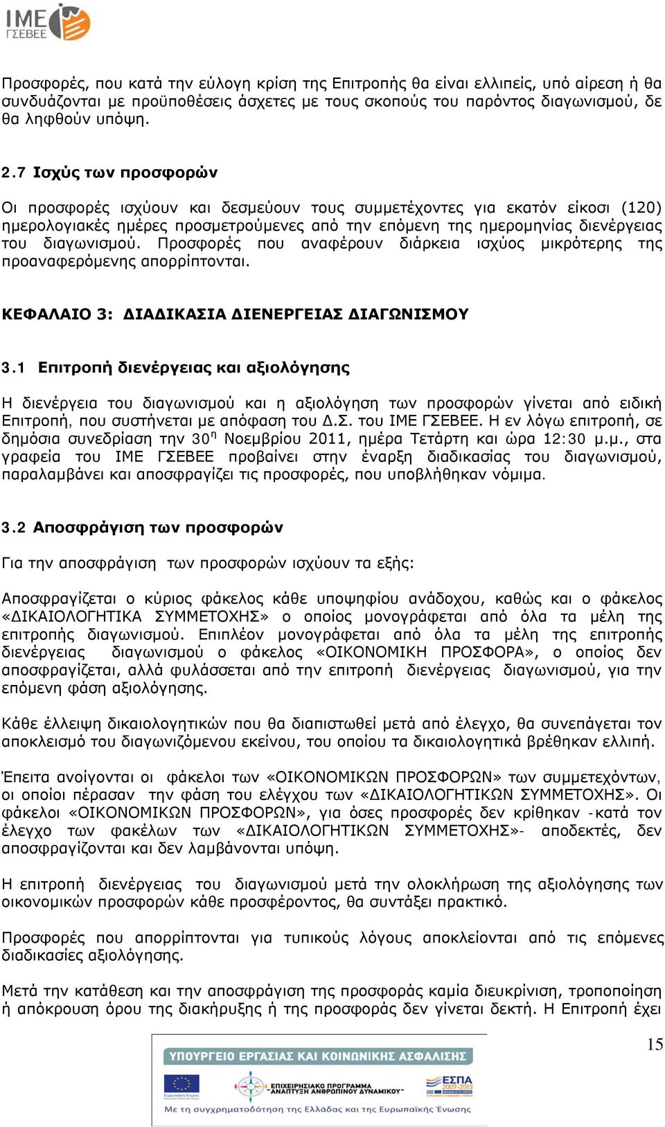 Προσφορές που αναφέρουν διάρκεια ισχύος μικρότερης της προαναφερόμενης απορρίπτονται. ΚΕΦΑΛΑΙΟ 3: ΔΙΑΔΙΚΑΣΙΑ ΔΙΕΝΕΡΓΕΙΑΣ ΔΙΑΓΩΝΙΣΜΟΥ 3.