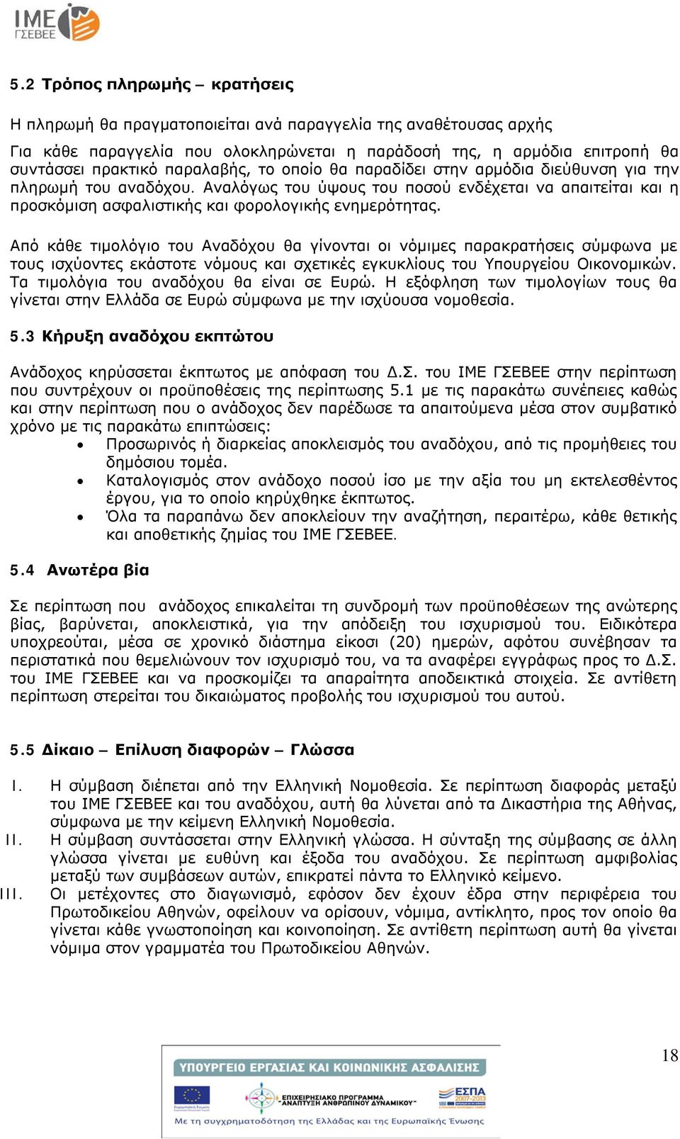 Από κάθε τιμολόγιο του Αναδόχου θα γίνονται οι νόμιμες παρακρατήσεις σύμφωνα με τους ισχύοντες εκάστοτε νόμους και σχετικές εγκυκλίους του Υπουργείου Οικονομικών.