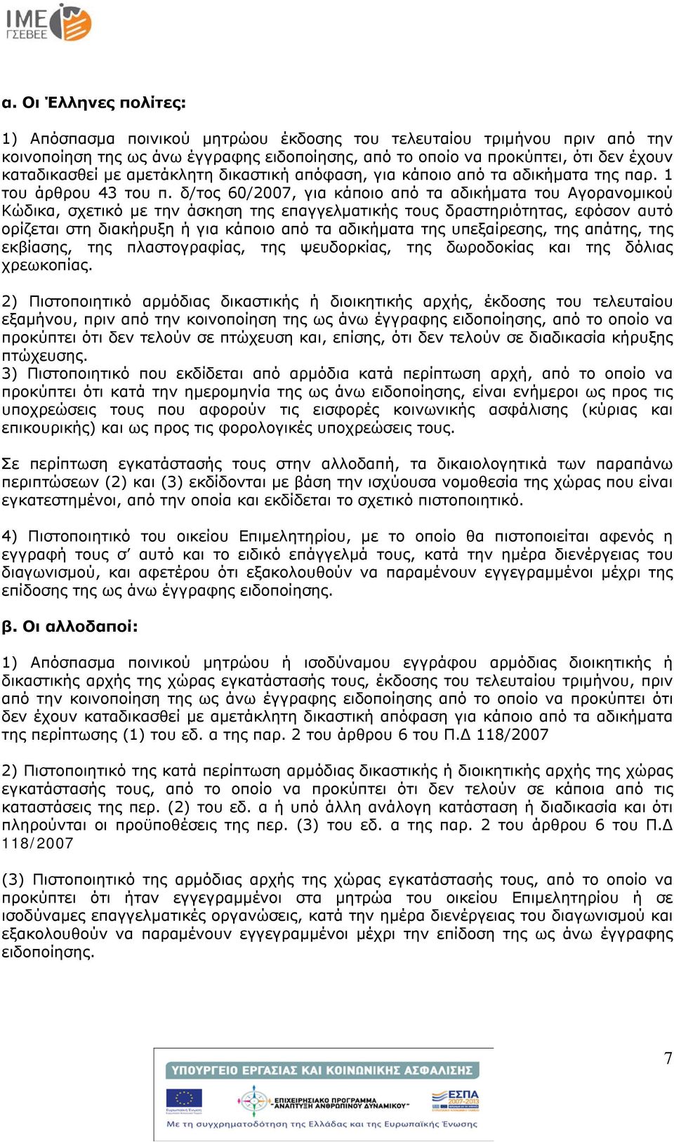 δ/τος 60/2007, για κάποιο από τα αδικήματα του Αγορανομικού Κώδικα, σχετικό με την άσκηση της επαγγελματικής τους δραστηριότητας, εφόσον αυτό ορίζεται στη διακήρυξη ή για κάποιο από τα αδικήματα της