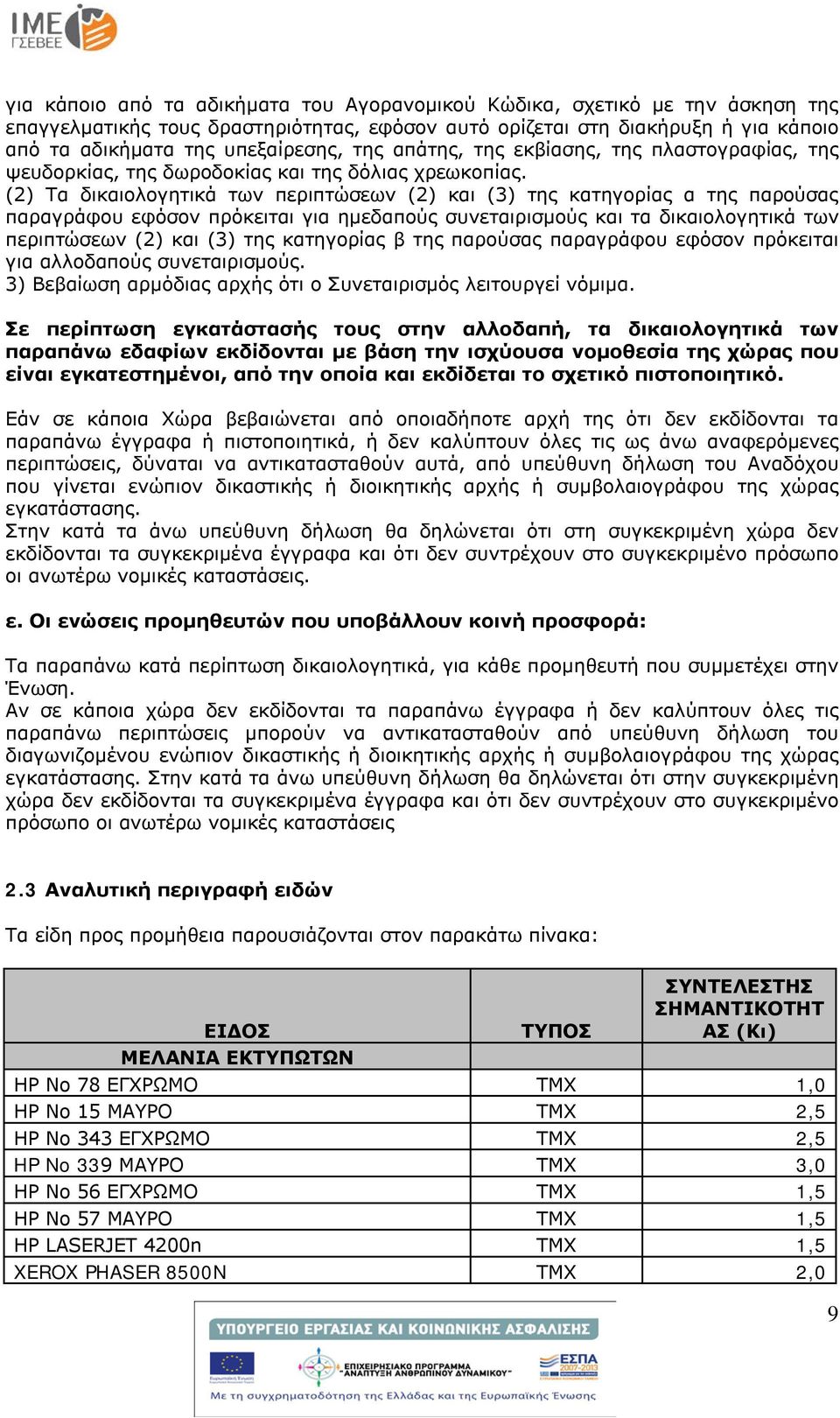 (2) Τα δικαιολογητικά των περιπτώσεων (2) και (3) της κατηγορίας α της παρούσας παραγράφου εφόσον πρόκειται για ημεδαπούς συνεταιρισμούς και τα δικαιολογητικά των περιπτώσεων (2) και (3) της