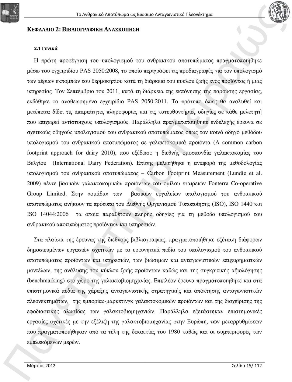 εκπομπών του θερμοκηπίου κατά τη διάρκεια του κύκλου ζωής ενός προϊόντος ή μιας υπηρεσίας.