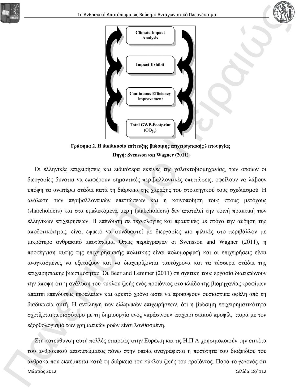 να επιφέρουν σημαντικές περιβαλλοντικές επιπτώσεις, οφείλουν να λάβουν υπόψη τα ανωτέρω στάδια κατά τη διάρκεια της χάραξης του στρατηγικού τους σχεδιασμού.