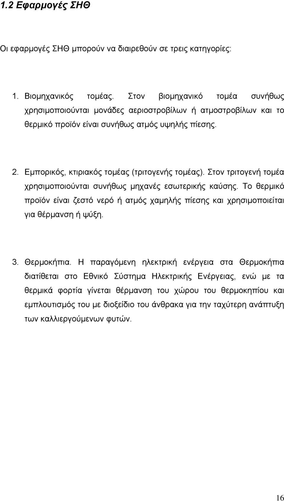 Εμπορικός, κτιριακός τομέας (τριτογενής τομέας). Στον τριτογενή τομέα χρησιμοποιούνται συνήθως μηχανές εσωτερικής καύσης.