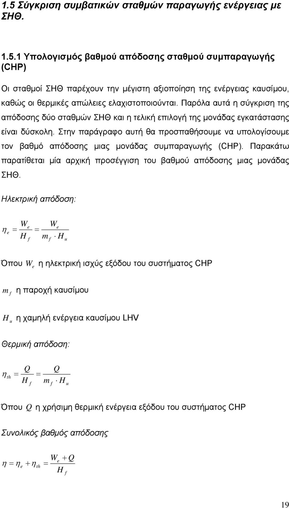 Στην παράγραφο αυτή θα προσπαθήσουμε να υπολογίσουμε τον βαθμό απόδοσης μιας μονάδας συμπαραγωγής (CHP). Παρακάτω παρατίθεται μία αρχική προσέγγιση του βαθμού απόδοσης μιας μονάδας ΣΗΘ.