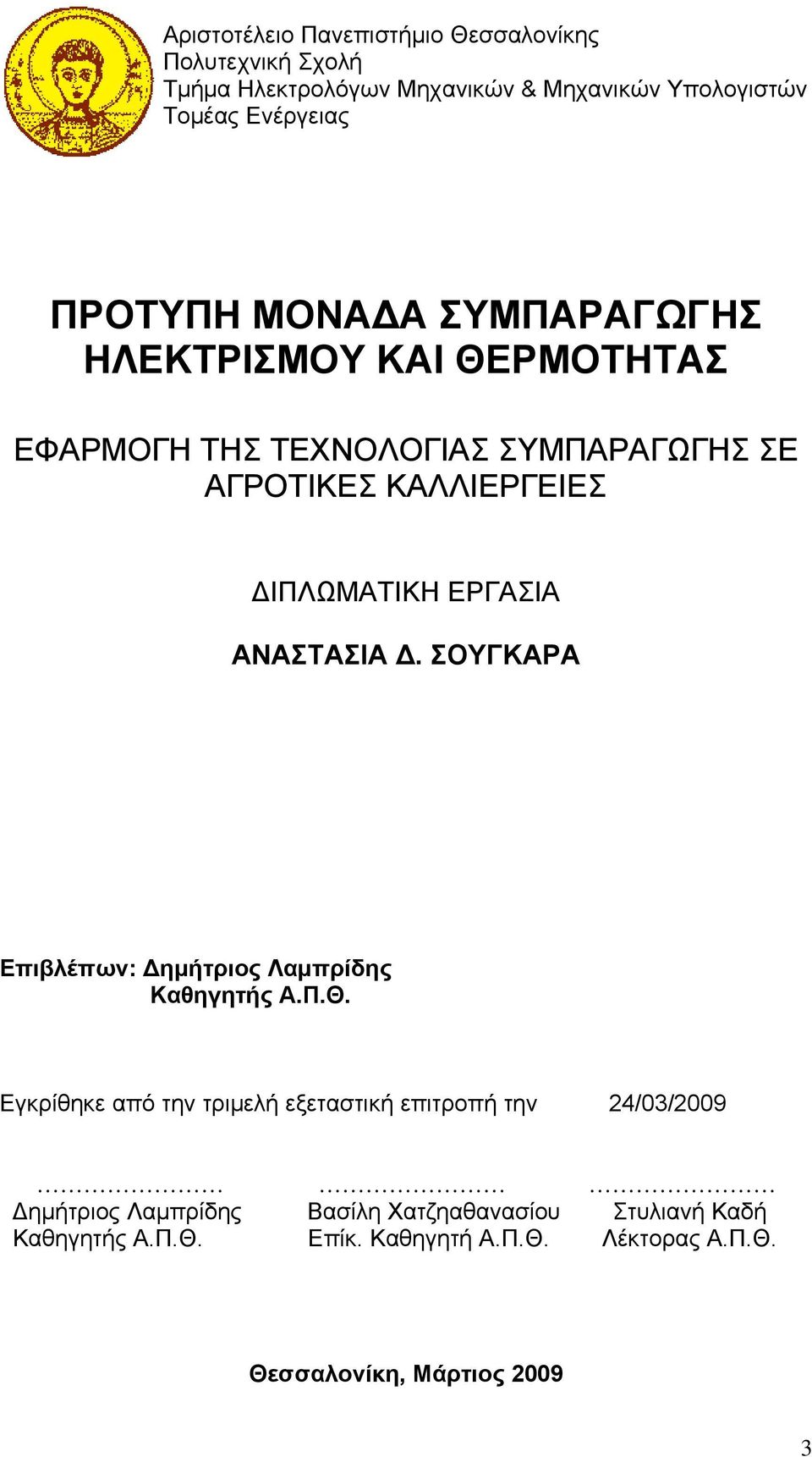 ΕΡΓΑΣΙΑ ΑΝΑΣΤΑΣΙΑ Δ. ΣΟΥΓΚΑΡΑ Επιβλέπων: Δημήτριος Λαμπρίδης Καθηγητής Α.Π.Θ.