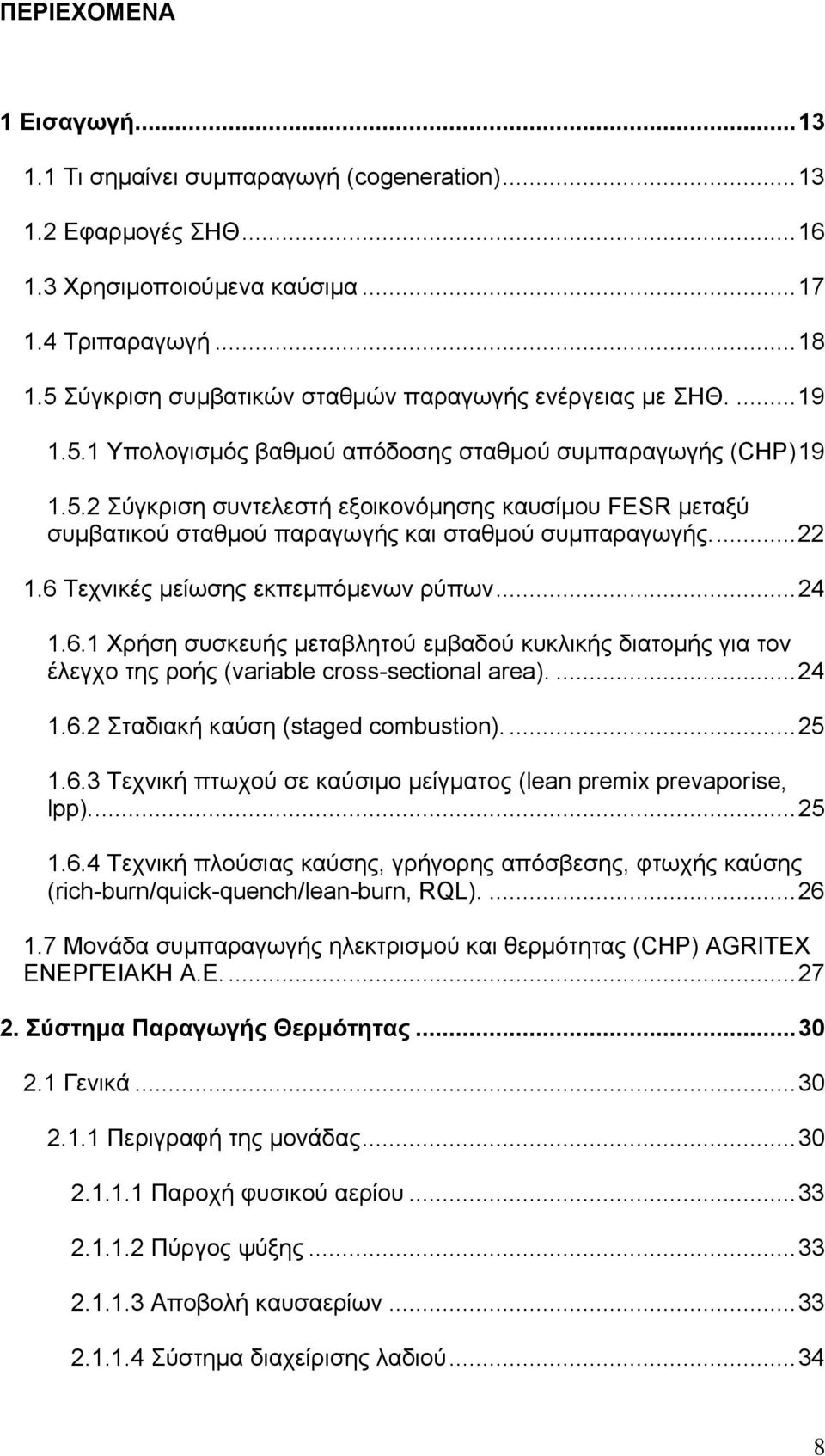 ..22 1.6 Τεχνικές μείωσης εκπεμπόμενων ρύπων...24 1.6.1 Χρήση συσκευής μεταβλητού εμβαδού κυκλικής διατομής για τον έλεγχο της ροής (variable cross-sectional area)....24 1.6.2 Σταδιακή καύση (staged combustion).