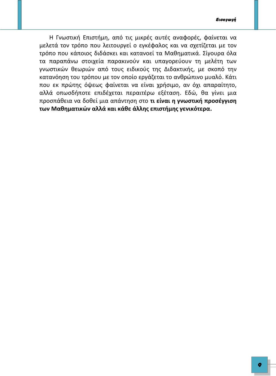 Σίγουρα όλα τα παραπάνω στοιχεία παρακινούν και υπαγορεύουν τη μελέτη των γνωστικών θεωριών από τους ειδικούς της Διδακτικής, με σκοπό την κατανόηση του τρόπου με