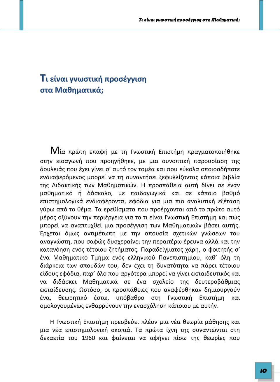 Η προσπάθεια αυτή δίνει σε έναν μαθηματικό ή δάσκαλο, με παιδαγωγικά και σε κάποιο βαθμό επιστημολογικά ενδιαφέροντα, εφόδια για μια πιο αναλυτική εξέταση γύρω από το θέμα.