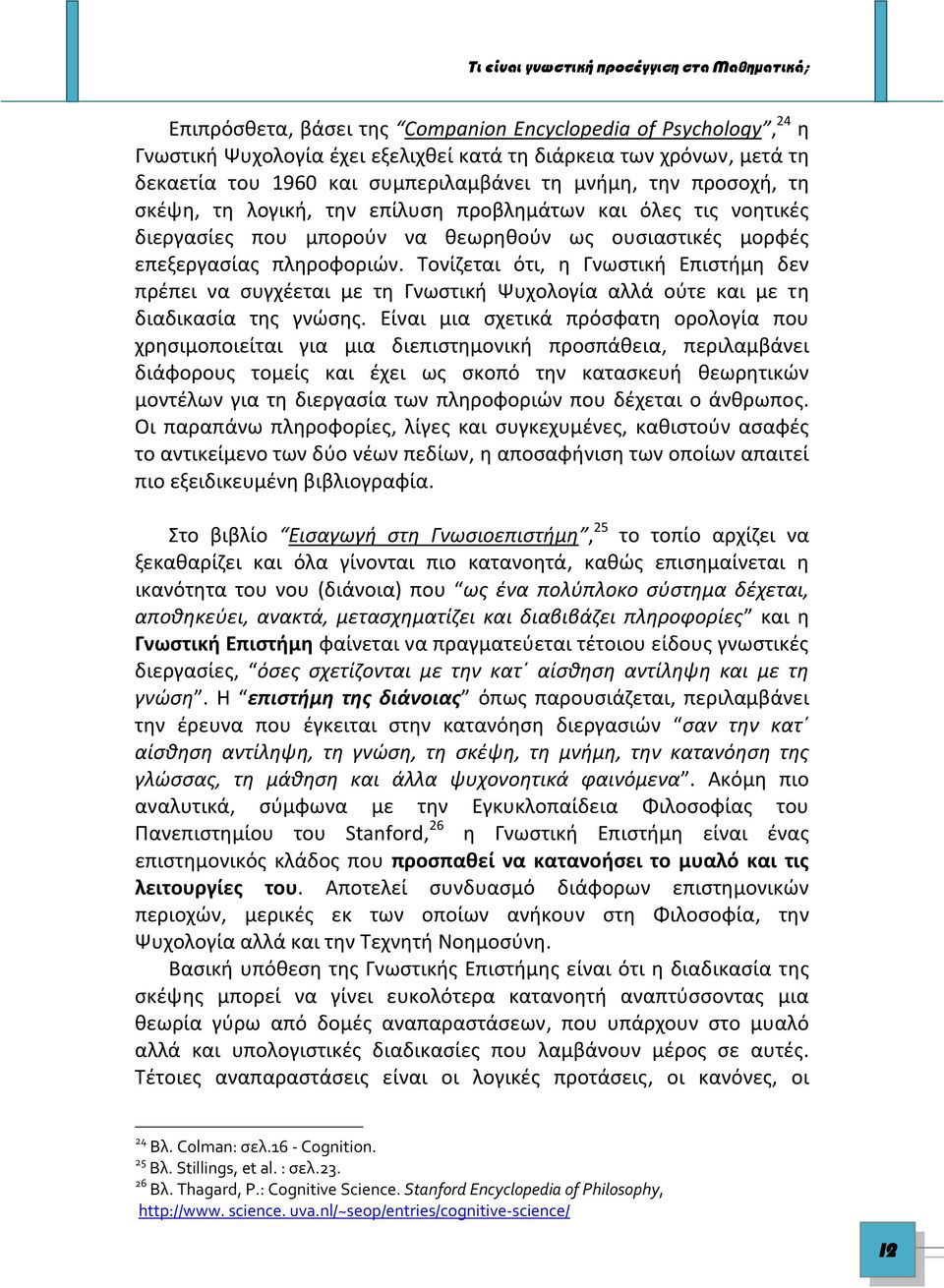 Τονίζεται ότι, η Γνωστική Επιστήμη δεν πρέπει να συγχέεται με τη Γνωστική Ψυχολογία αλλά ούτε και με τη διαδικασία της γνώσης.