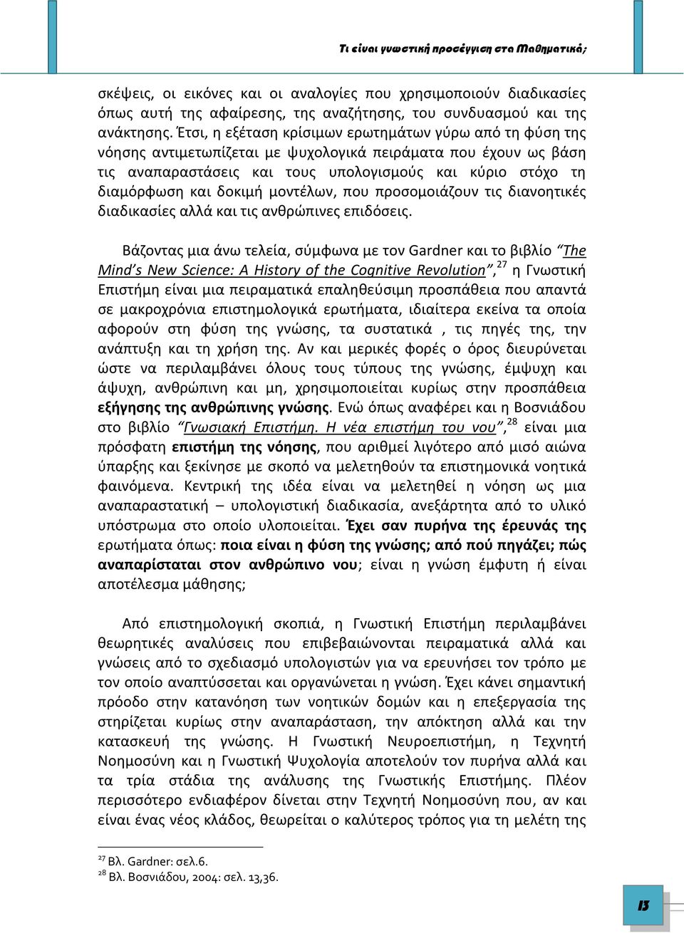 δοκιμή μοντέλων, που προσομοιάζουν τις διανοητικές διαδικασίες αλλά και τις ανθρώπινες επιδόσεις.