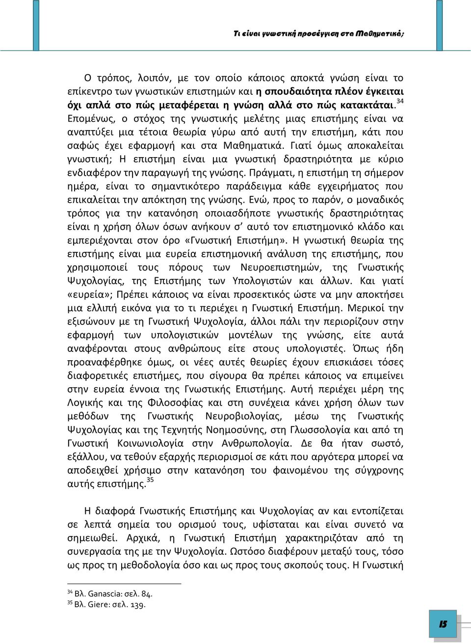 Γιατί όμως αποκαλείται γνωστική; Η επιστήμη είναι μια γνωστική δραστηριότητα με κύριο ενδιαφέρον την παραγωγή της γνώσης.