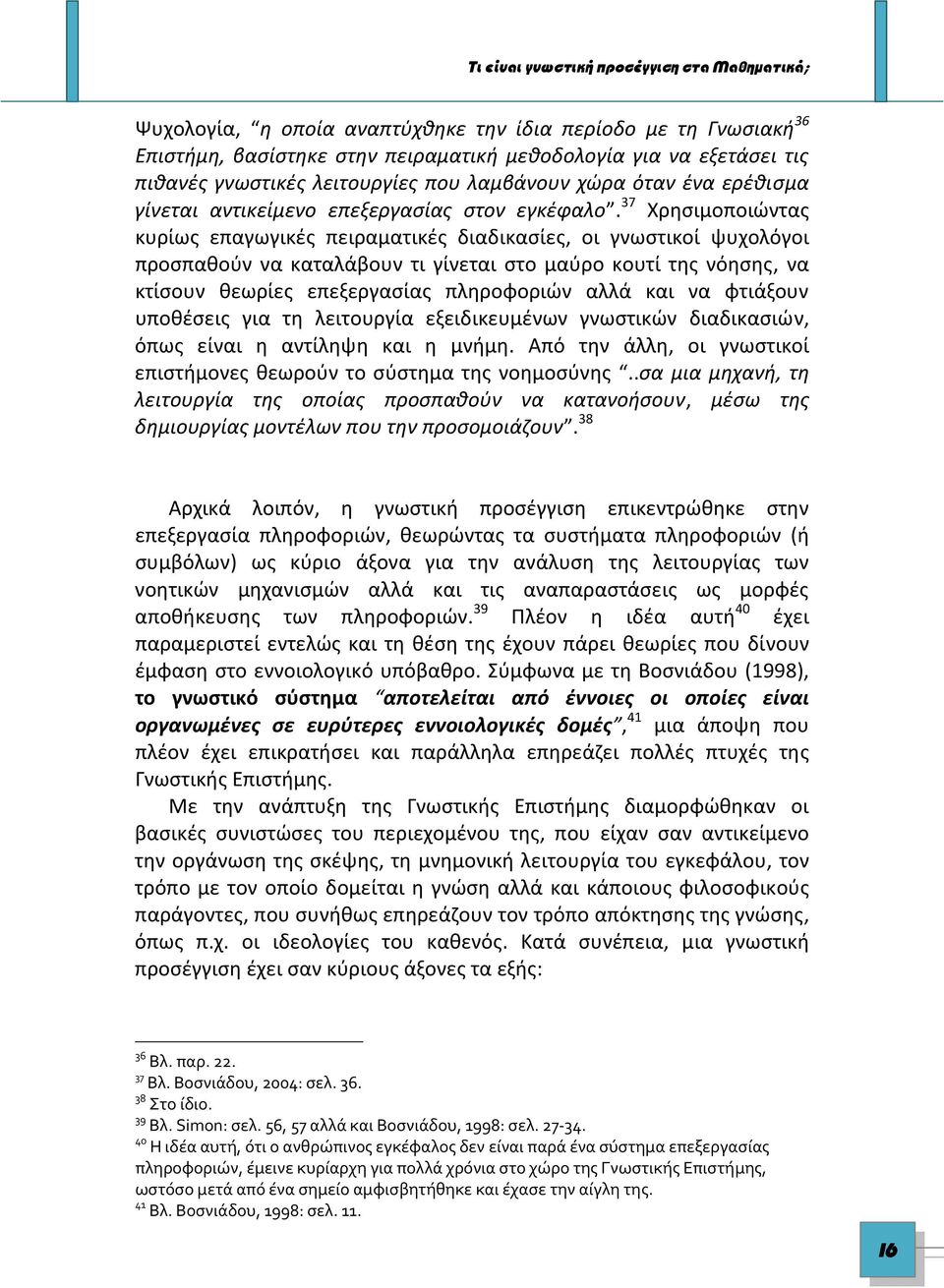 37 Χρησιμοποιώντας κυρίως επαγωγικές πειραματικές διαδικασίες, οι γνωστικοί ψυχολόγοι προσπαθούν να καταλάβουν τι γίνεται στο μαύρο κουτί της νόησης, να κτίσουν θεωρίες επεξεργασίας πληροφοριών αλλά